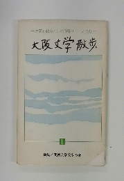 大阪文学散歩　I