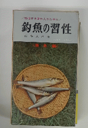 釣魚の習性