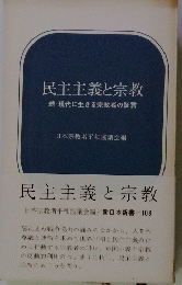 民主主義と宗教　読・現代に生きる宗教者の証言