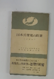 日本共産党の政策