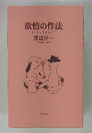 欲情の作法