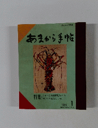 あまから手帖 1985年1月号