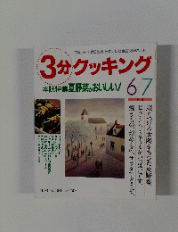 3分クッキング　1993年6月7日号　No.99