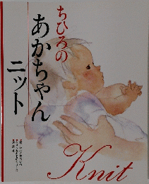 ちひろのあかちゃんニット