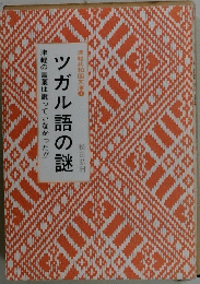 ツガル語の謎　