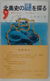 北奥史の謎を探る