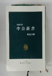 2007年　中公新書　解説目録