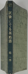 試験にでる英熟語