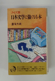 日本文学に強くなる本