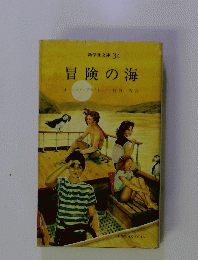 冒険の海