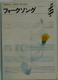 SEIBIDO　SONG　BOOKS　フォークソング
