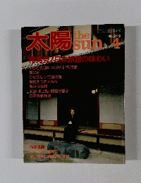 太陽　No.249　4月号