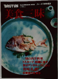 BRUTUS　美食三昧 
