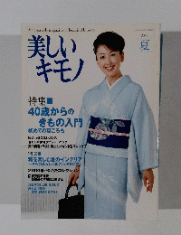 美しいキモノ　夏　2000年6月号