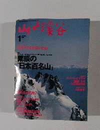山渓谷　1996年1月号