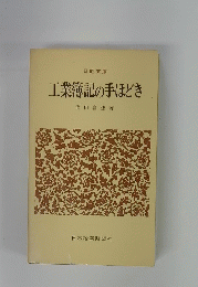 工業簿記の手ほどき
