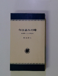 今は恵みの時　教会暦による小黙想集
