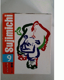 Sujimichi　新すじみち学習 9