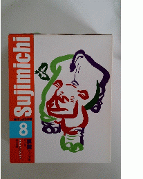 sujimichi 8　算数 