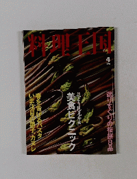 料理王国　1996年4月号