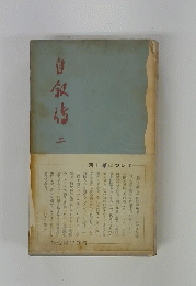自叙情 二