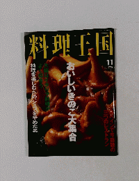 料理王国　1995年11月号