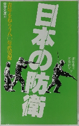 学習文庫32　日本の防衛