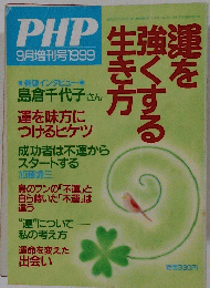 PHP　1999年9月増刊号