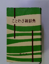 ことわざ新辞典