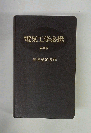 電気工学必携　第3版