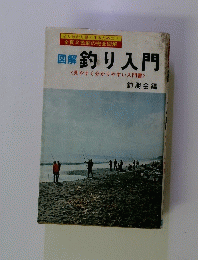 図解 釣り入門　釣朋会編