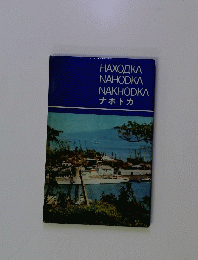 HAXOAKA NAHODKA NAKHODKA ナホトカ