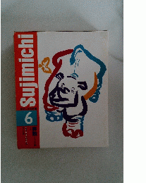 Sujimichi　新すじみち学習 6