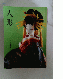 人形