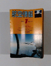 航空情報　1980年1月号　No.411