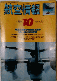 航空情報　1980年10月号　No.420