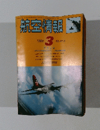 航空情報　1980年3月号　No.413