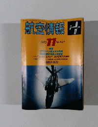 航空情報　No.421　1980年11月号