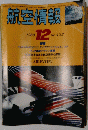 航空情報　1980年12月号　No.422