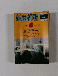 航空情報　No.418　1980年8月号
