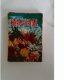 学習図鑑シリーズ1 植物の図鑑