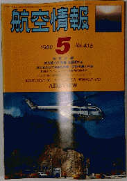 航空情報 1980年5月号　No.415