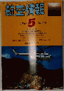 航空情報 1980年5月号　No.415