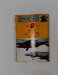 航空情報　No.416　1980年6月号