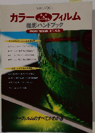カラーフィルム 撮影ハンドブック
