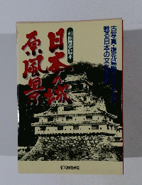 日本の城原風景