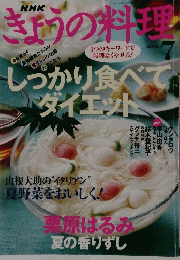 NHKきょうの料理　2005年7月号