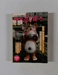 散歩の達人 1997年5月号