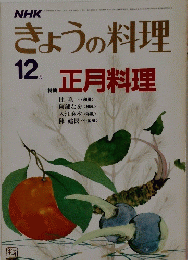 きょうの料理　昭和58年12月1日発行