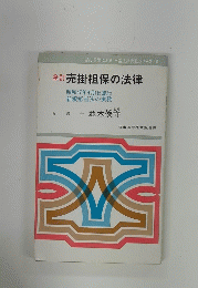 全訂売掛担保の法律